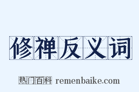 修禅反义词是什么意思的图片